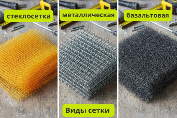 виды сетки для штукатурки фото